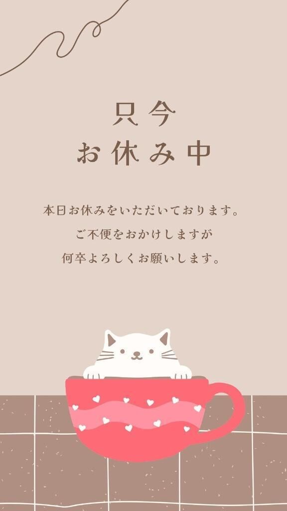 今日はお休みです