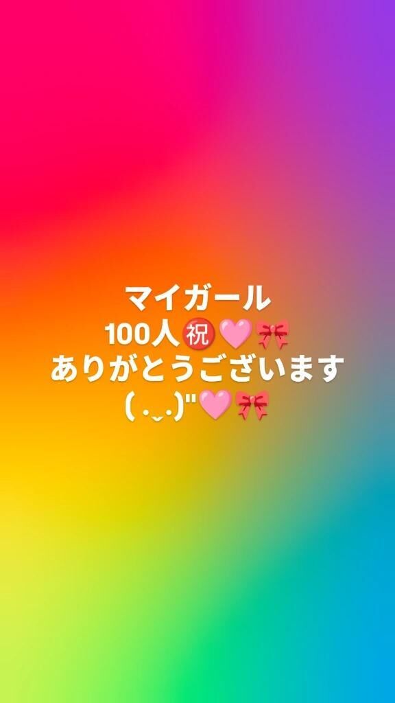 マイガール100人突破&#77856;&#77857;&#77897;&#77860;&#129655;&#127872;