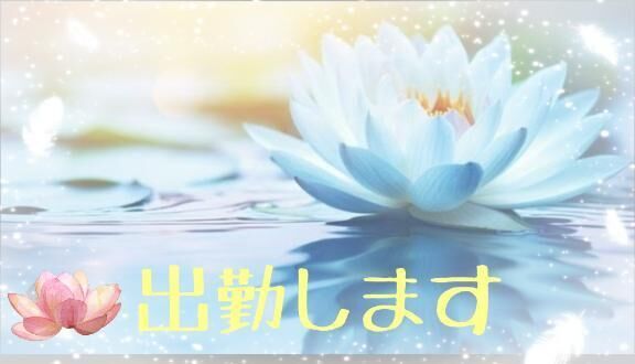 出勤です