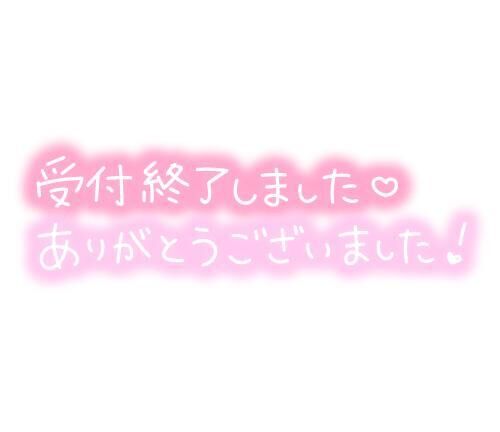 ♡♡感謝♡♡♡