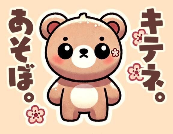 キテネ♡