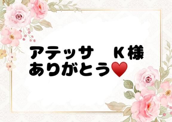♡アテッサ　Ｋ様♡