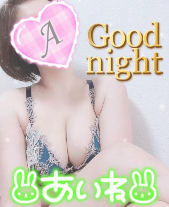 おやすみみ♪