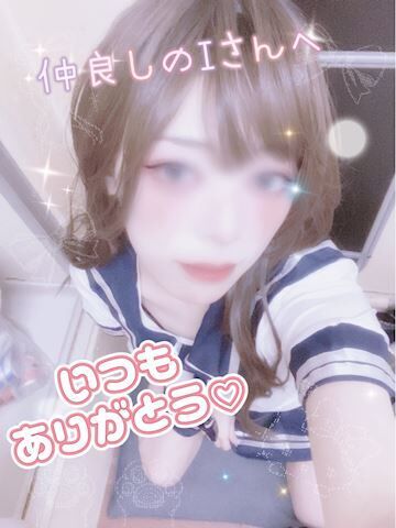 ずーっと仲良くしてくれるIさん♡♡