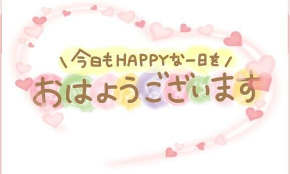 おはおは♡