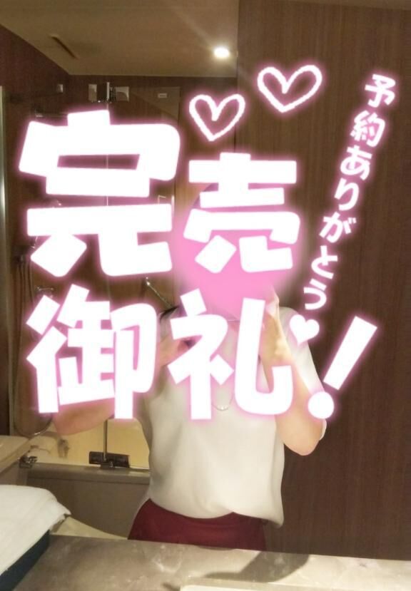 ご予約完売