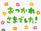 ありがとう♡