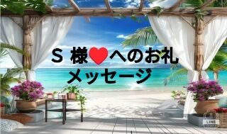 S様&hearts;️本日はありがとうございました