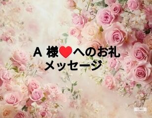 A様&hearts;️本日はありがとうございました
