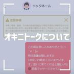 オキニトークについて