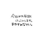 お遊びありがとう❤️