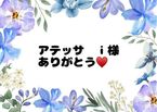 ♡初めましてi様♡