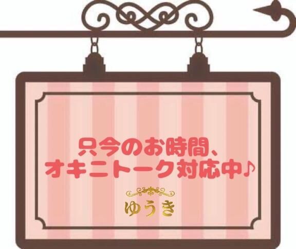 16:30〜オキニトーク強化中♪