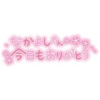 ♡♡濃い1日…♪♡♡