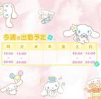 今週の予定♡♡♡♡♡♡