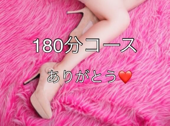 １８０分コースありがとう