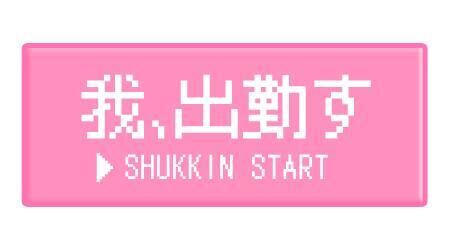 出勤予定⊂(  ･ω･ )⊃