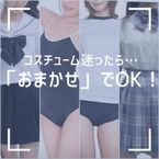 迷ったらおまかせ!