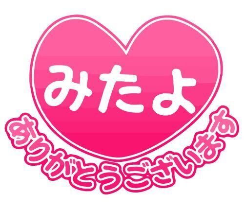♡８日みたよ♪ありがとうございます♡