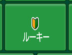 ルーキーさん♡