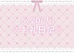 ♡20日(火)お礼日記♡
