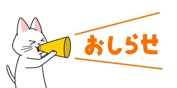 お知らせ