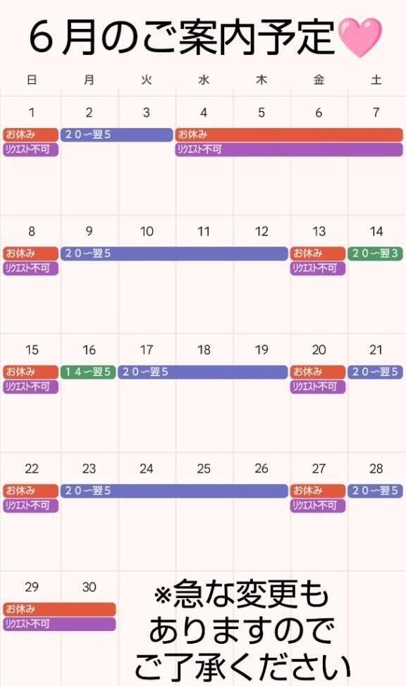 ６月の予定勺