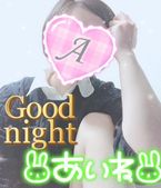 おやすみみ♪