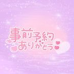 《ご予約ありがとう♡》