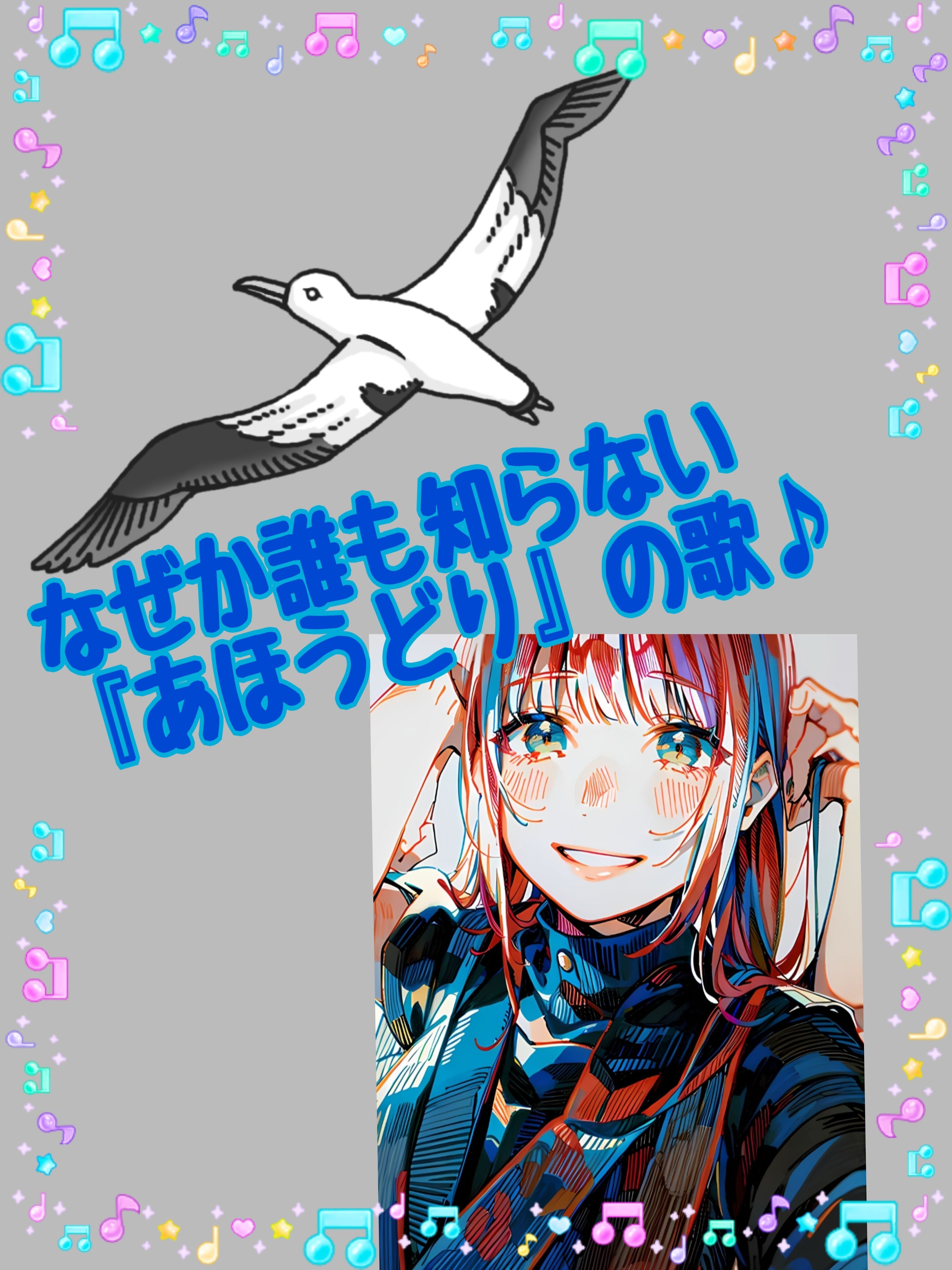 &#10048;誰も知らない歌…&#10048;