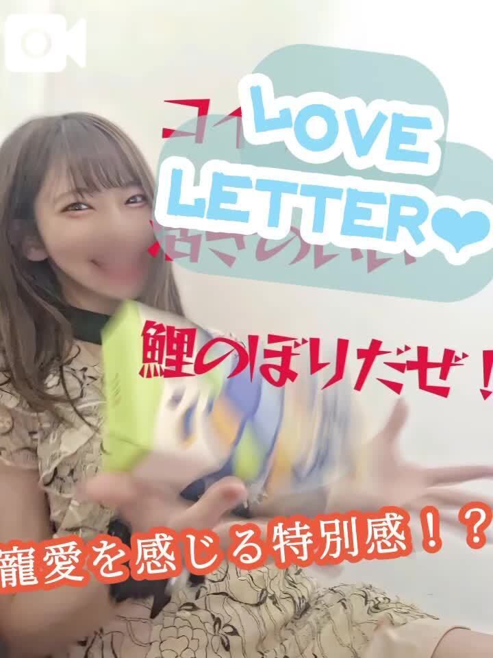 ラブレター列車&#128140;せいら号&#9825;