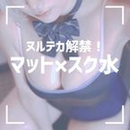 マット×スク水について