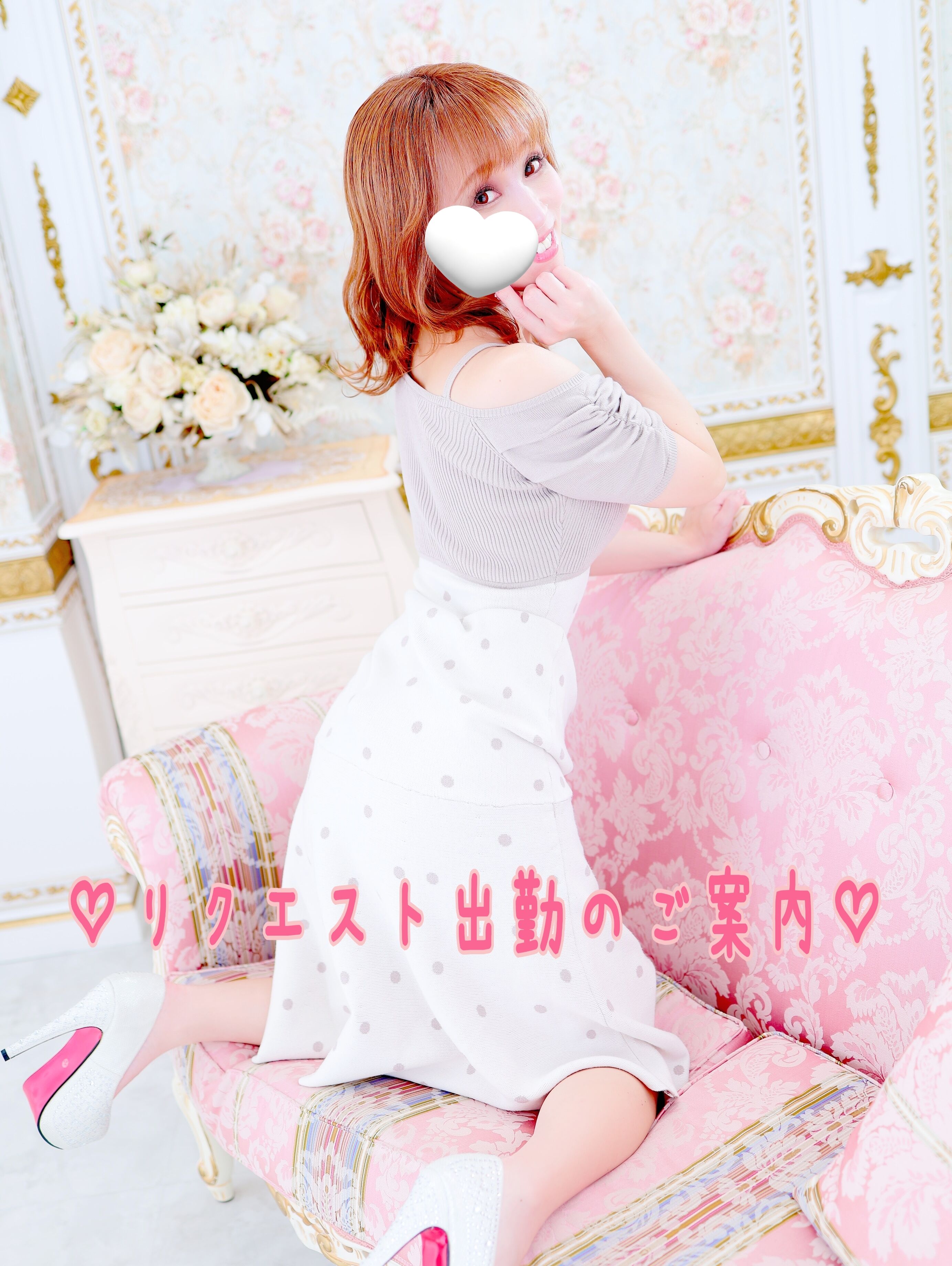 ♡リクエスト出勤♡
