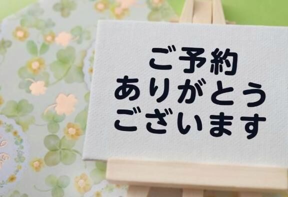 ご予約ありがとうございます殺