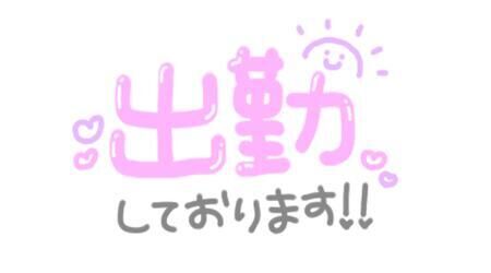 出勤しました！