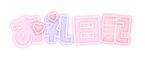 【おれい】なかゆしのKくん