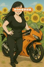 今日は、余裕がある女でいたいのに。