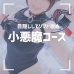 小悪魔コースについて