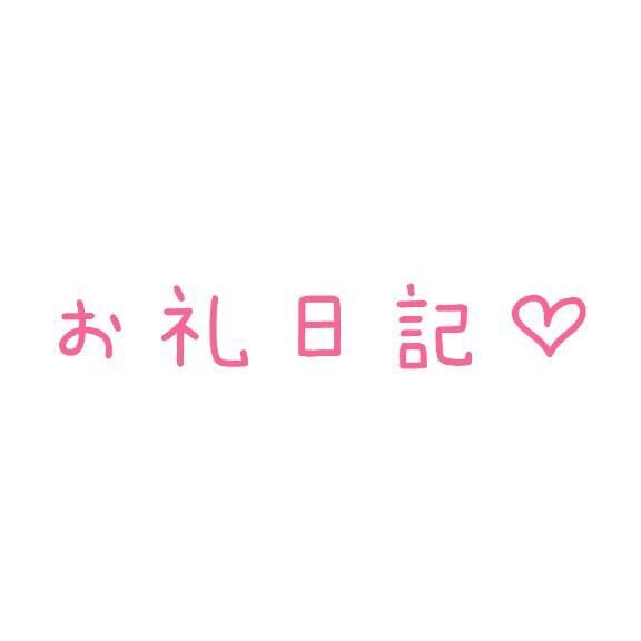 お礼♡5.23♡