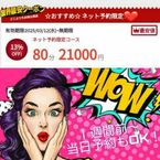 ネット予約で3000円お得!