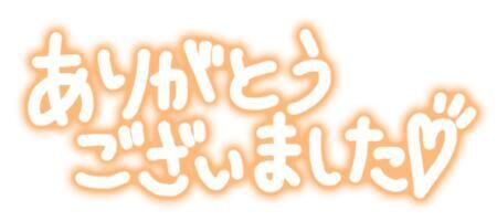 お礼日記　12時40分〜