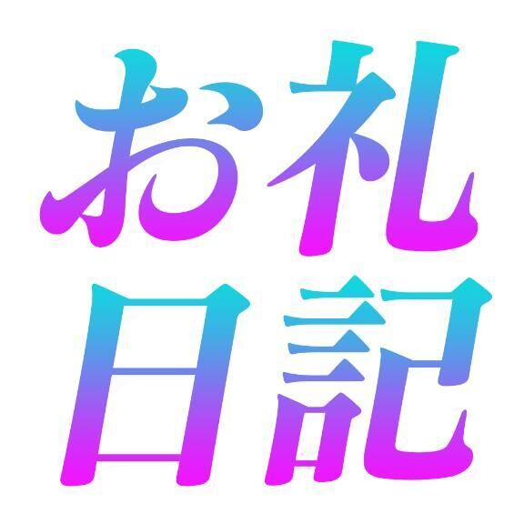 お礼日記　14時50分〜