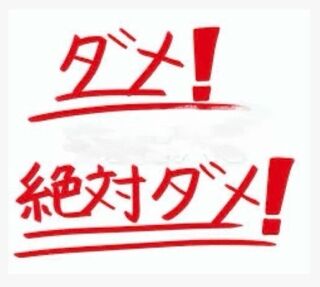 絶対ダメ