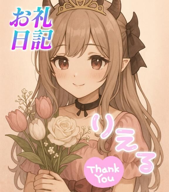 &#9825;T様との甘い時間＊お礼日記5/24&#9825;