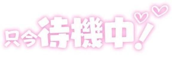 本日15時まで空きあり･･･す&#128166;