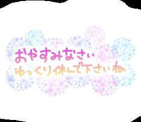 ご理解いただけると⋯^^;
