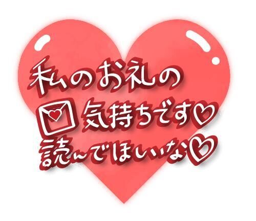 25日Mくんお礼ッッ