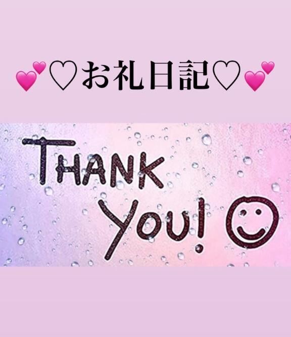 &#128139;&#129655;お礼日記&#128139;&#129655;