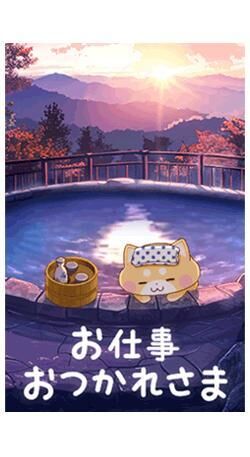お疲れ様です