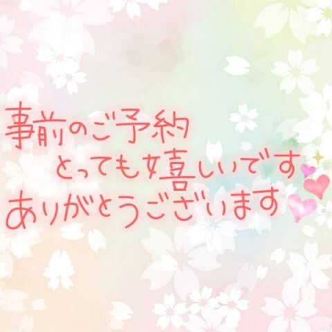 事前ご予約のお礼